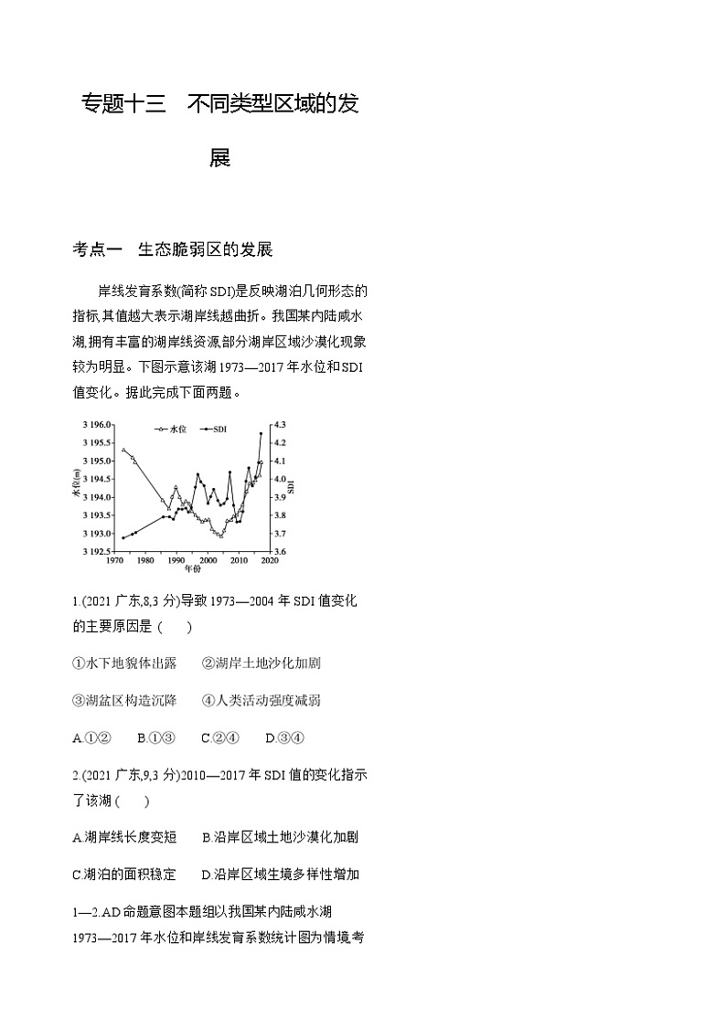 高考地理复习考点专题13 不同类型区域的发展练习含答案第1页