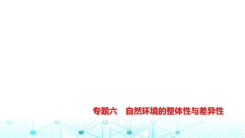天津版高考地理一轮复习专题八乡村与城镇练习课件第1页