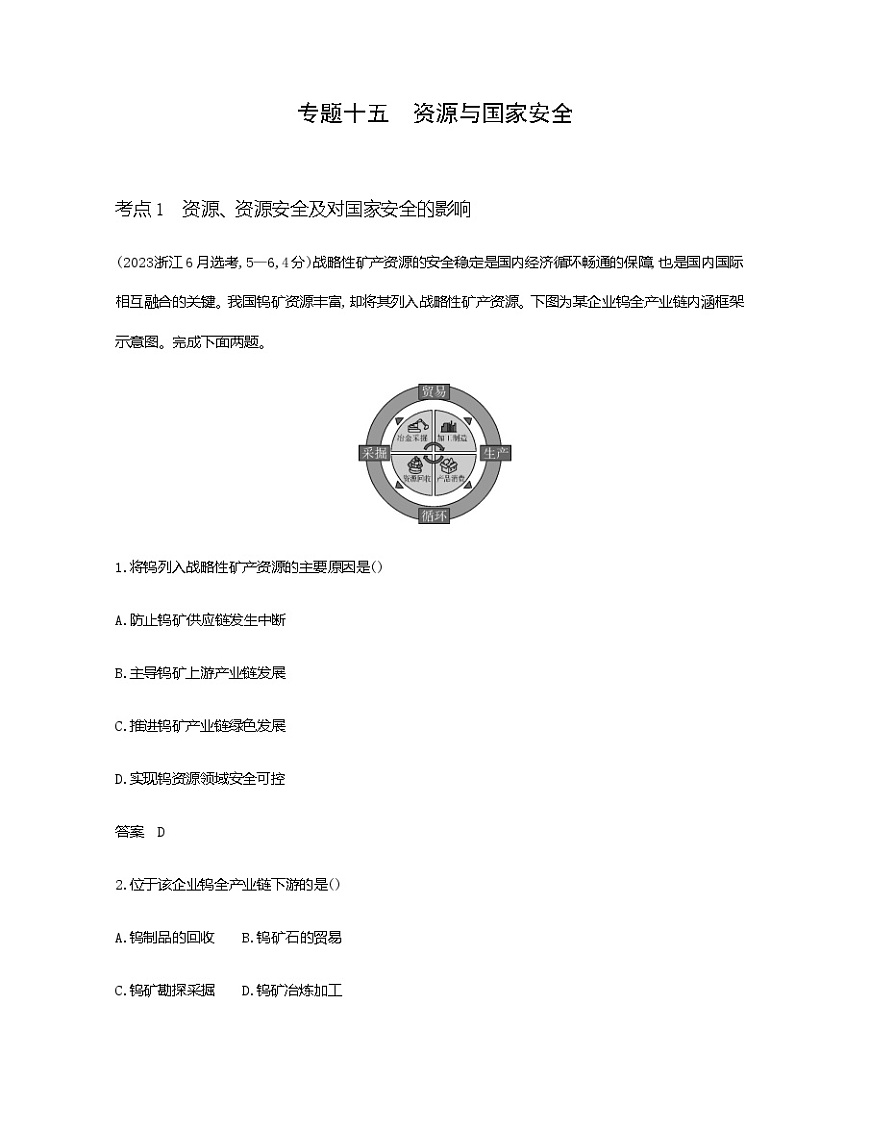 天津版高考地理一輪復(fù)習(xí)專題一0五資源與國(guó)家安全練習(xí)含答案第1頁(yè)