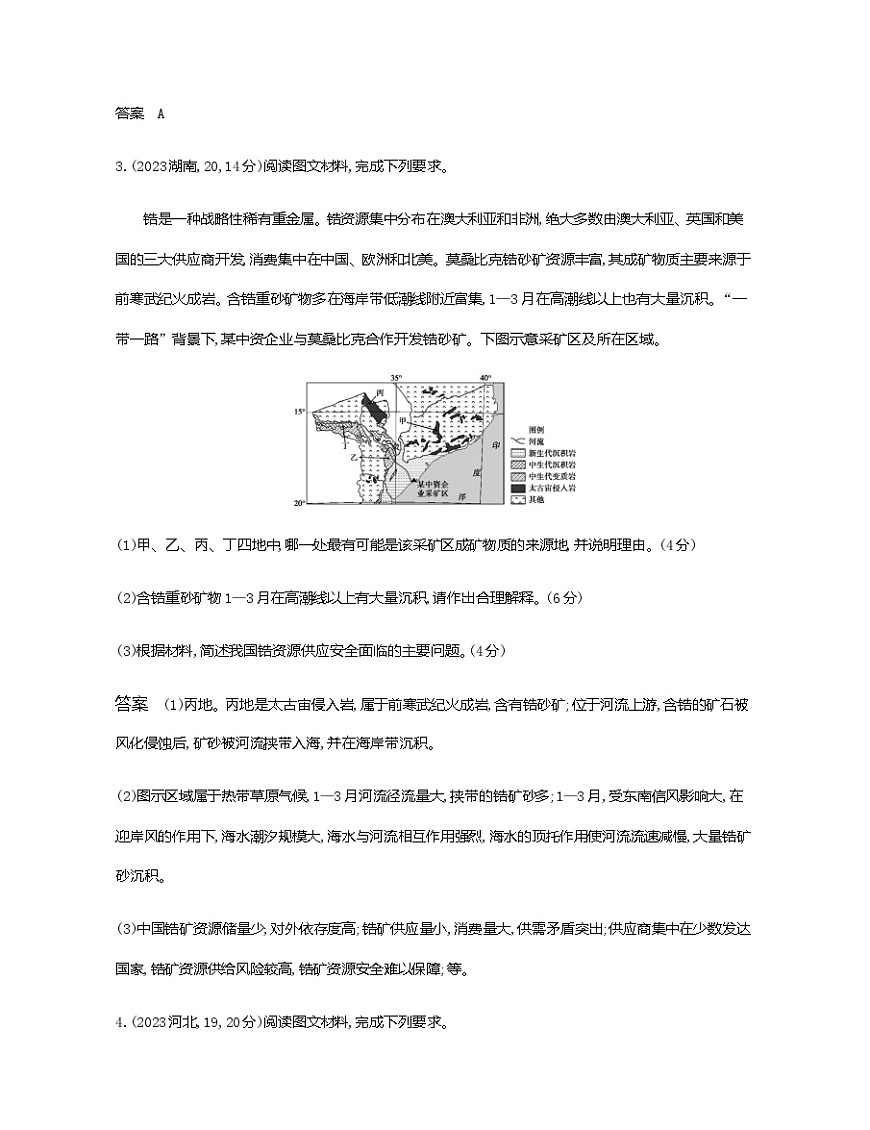 天津版高考地理一輪復(fù)習(xí)專題一0五資源與國(guó)家安全練習(xí)含答案第2頁(yè)