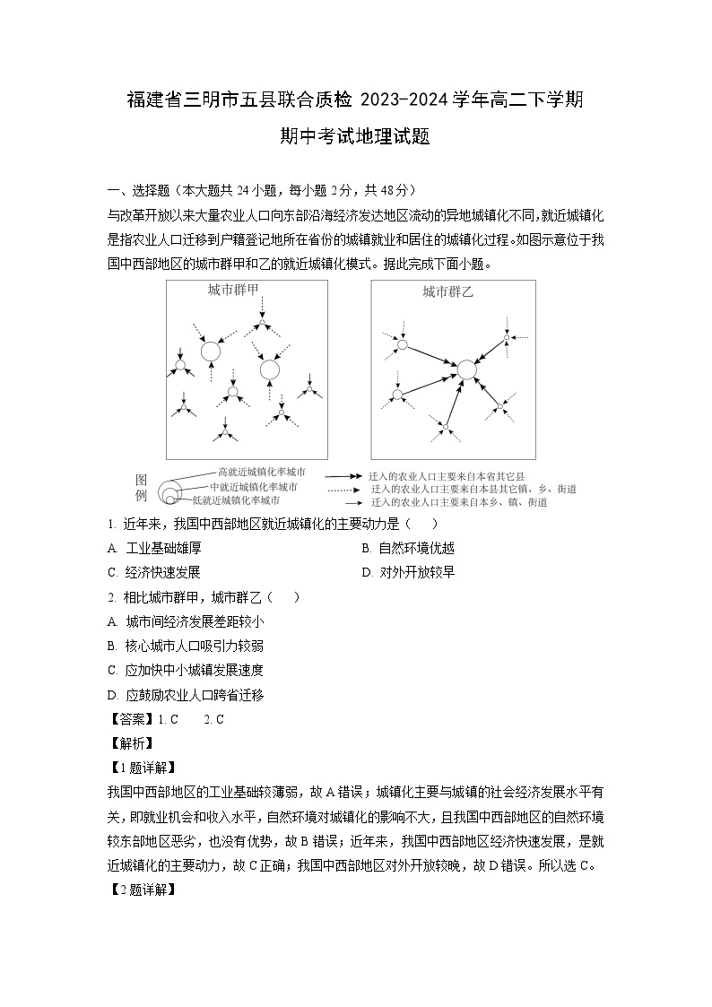 [地理]福建省三明市五县联合质检2023-2024学年高二下学期期中考试试题(解析版)