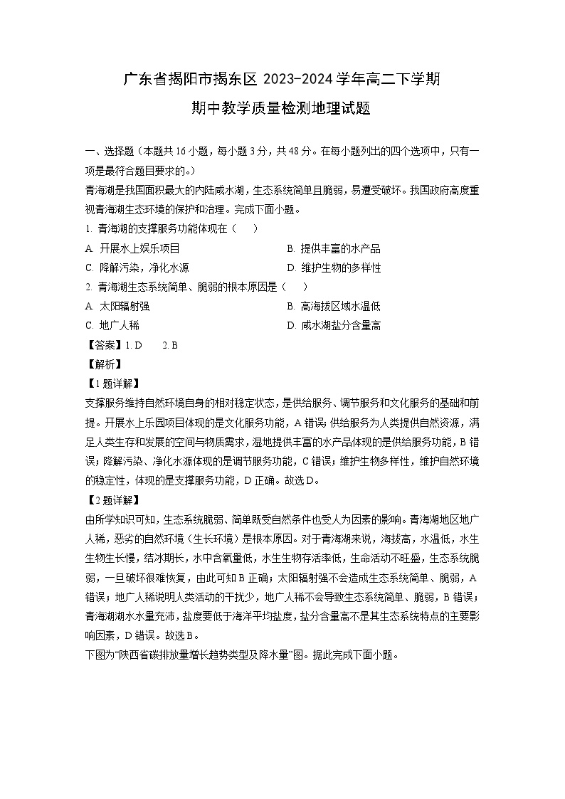 [地理]广东省揭阳市揭东区2023-2024学年高二下学期期中教学质量检测试题(解析版)