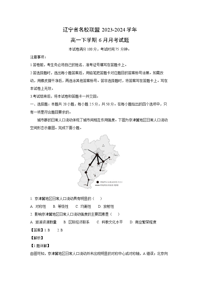 [地理]辽宁省名校联盟2023-2024学年高一下学期6月月考试题(解析版)