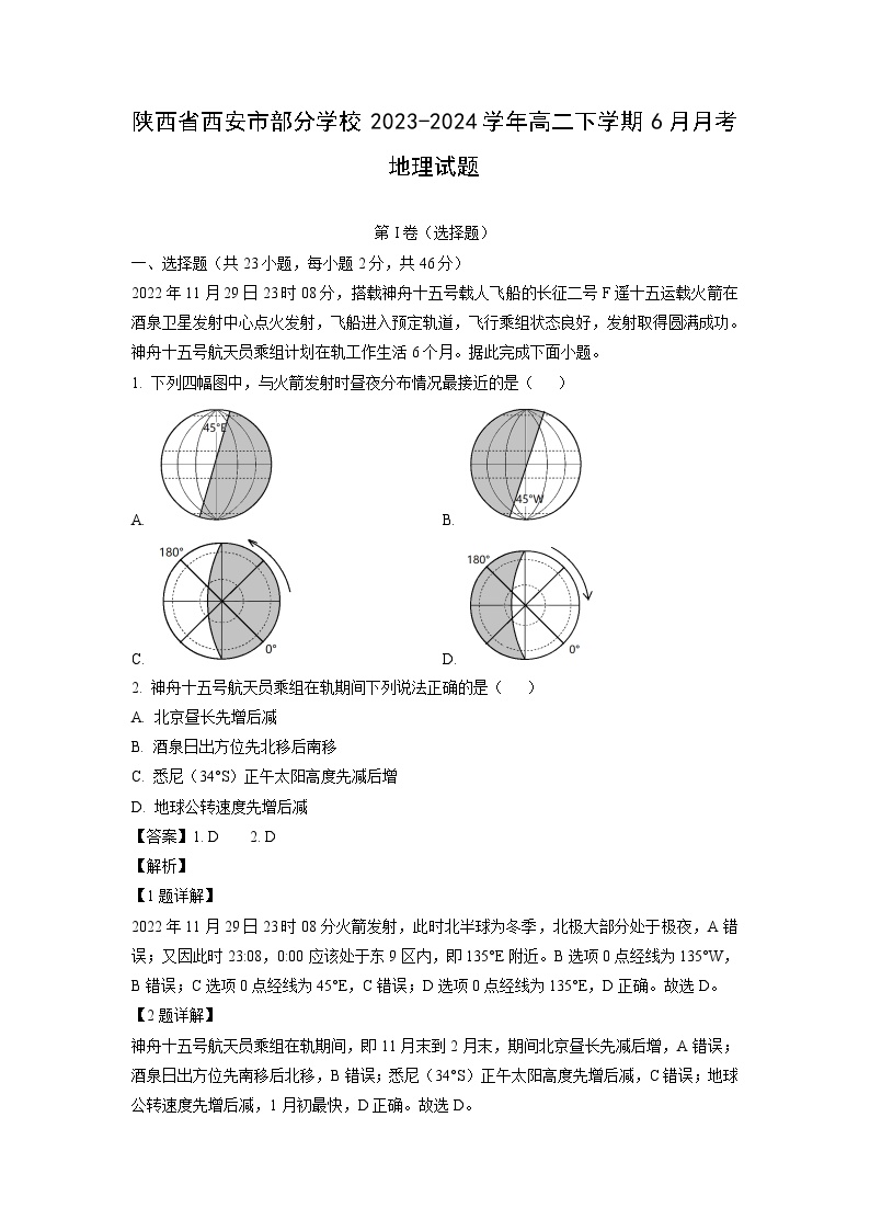 [地理]陕西省西安市部分学校2023-2024学年高二下学期6月月考试题(解析版)