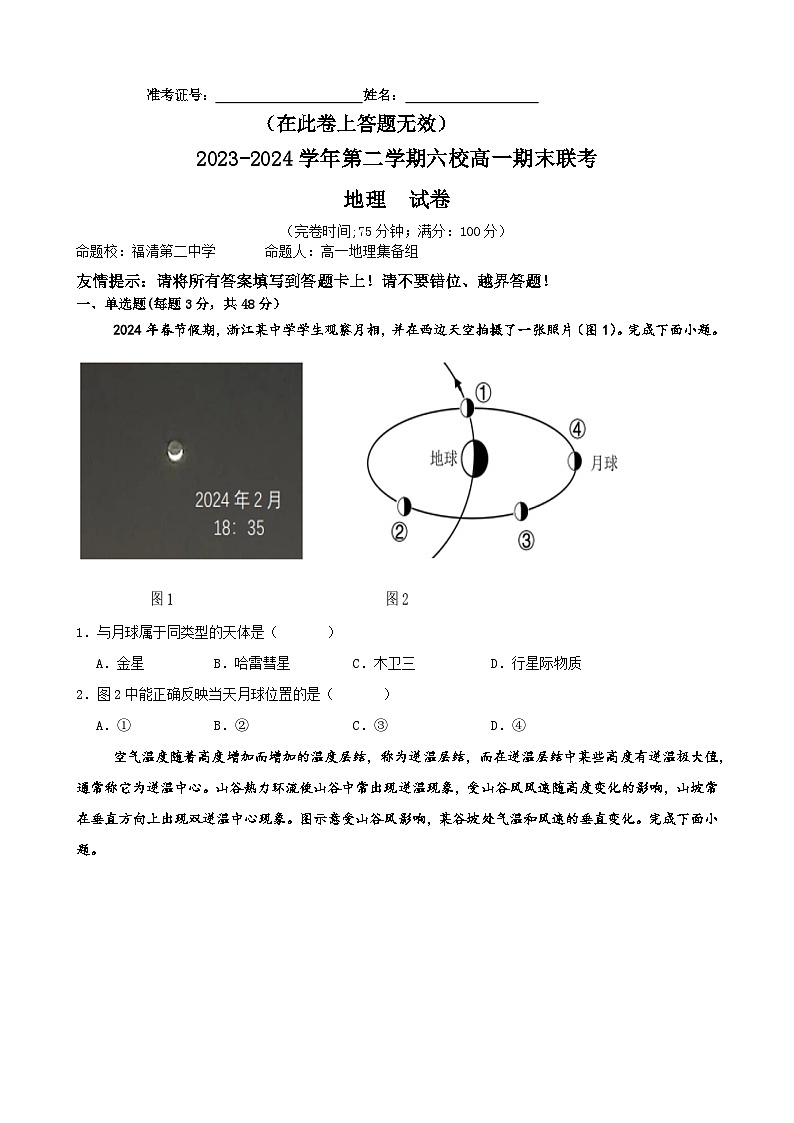 福建省福州市六校2023-2024学年高一下学期期末考试地理试题01