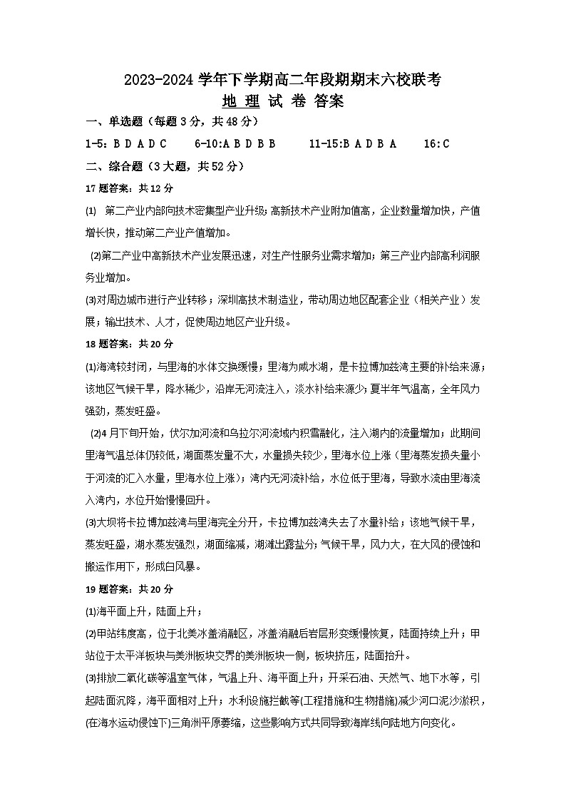 福建省福州市六校2023-2024学年高二下学期期末考试地理试题01