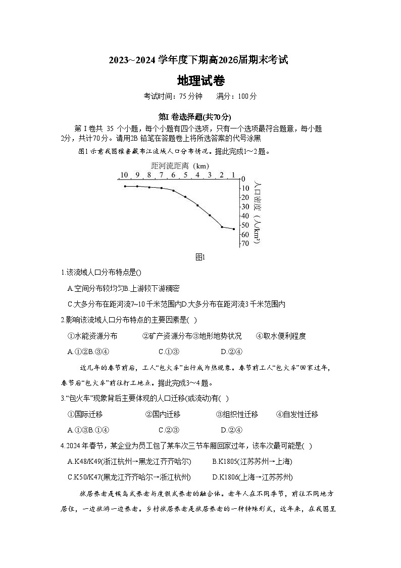 四川省成都市第七中学2023-2024学年高一下学期高2026届期末考试+地理01