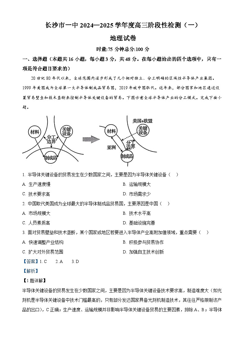 湖南省长沙市第一中学2024-2025学年高三上学期9月月考地理试题 Word版含解析第1页