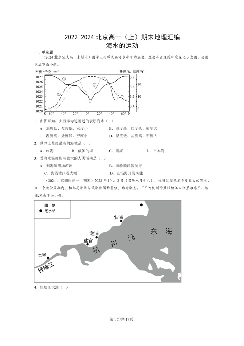 [地理][期末]2022～2024北京高一上学期期末真题分类汇编：海水的运动