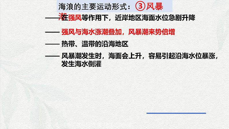 3.3海水的运动课件-2024-2025学年高一上学期地理人教版(2019)必修第一册第7页