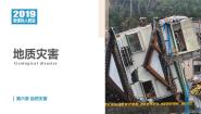 高中地理人教版 (2019)必修 第一册第六章 自然灾害第二节 地质灾害优质ppt课件