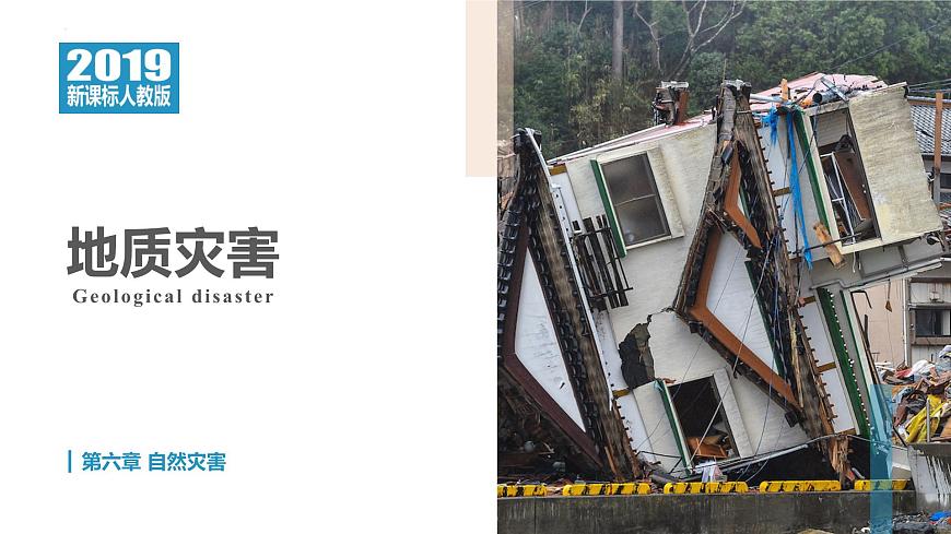 6.2地質(zhì)災(zāi)害課件2024-2025學(xué)年高一地理人教版（2019）必修第一冊(cè)第1頁(yè)