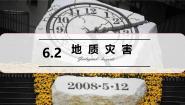 地理必修 第一册第二节 地质灾害精品课件ppt