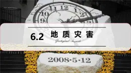 6.2地质灾害课件2024-2025学年人教版高中地理（2019）必修一