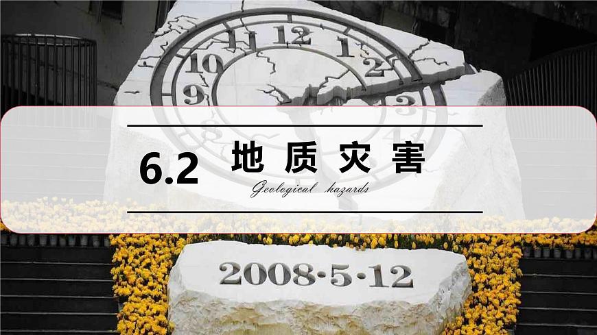 6.2地質(zhì)災(zāi)害課件2024-2025學(xué)年人教版高中地理（2019）必修一第1頁(yè)