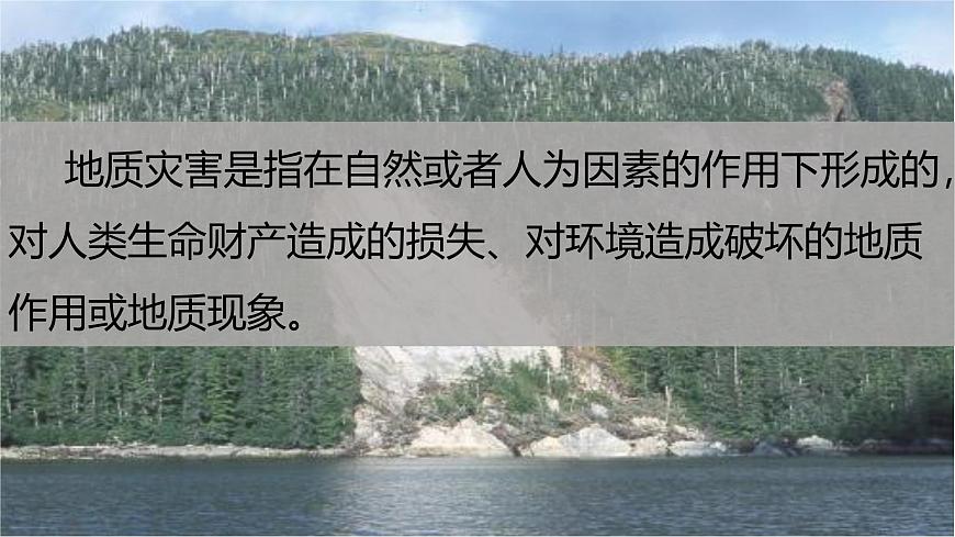 6.2地質(zhì)災(zāi)害課件2024-2025學(xué)年人教版高中地理（2019）必修一第2頁(yè)