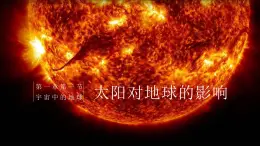 第二节太阳对地球的影响-2024-2025学年高一地理同步教学课件（人教版2019必修第一册）