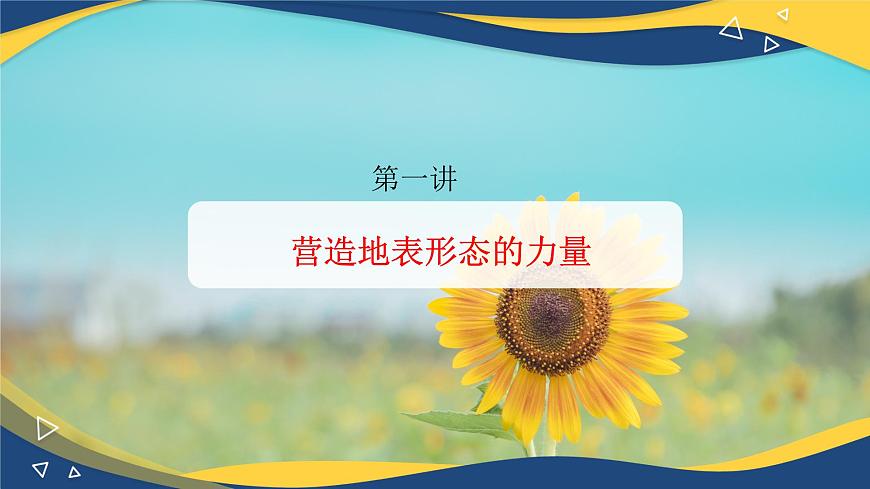 第四章地表形態(tài)的塑造全章課件2024-2025學年高一地理人教版必修1第5頁