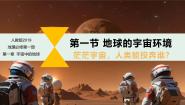 人教版 (2019)必修 第一册第一章 宇宙中的地球第一节 地球的宇宙环境优秀课件ppt