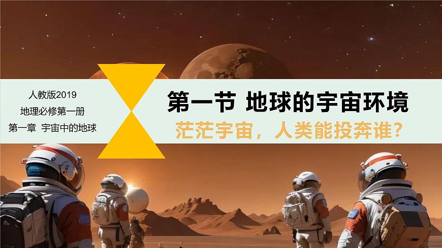 1.1地球的宇宙環(huán)境（課件）-高一地理同步高效課堂（人教版2019必修一）第1頁