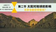 高中地理人教版 (2019)必修 第一册第二节 太阳对地球的影响精品ppt课件