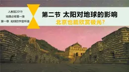 1.2太阳对地球的影响（课件）-高一地理同步高效课堂（人教版2019必修一）