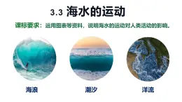 3.3海水的运动 课件 2024-2025学年高一上学期地理人教版（2019）必修第一册