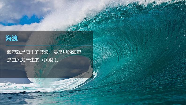 3.3海水的运动课件2024-2025学年人教版(2019)高中地理必修1第5页