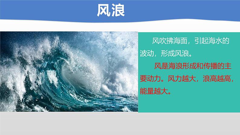 3.3海水的运动课件2024-2025学年人教版(2019)高中地理必修1第6页