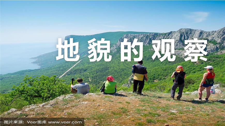 第四章第二節(jié)《地貌的觀察》課件2024—2025學(xué)年第一學(xué)期 人教版 必修一第1頁(yè)