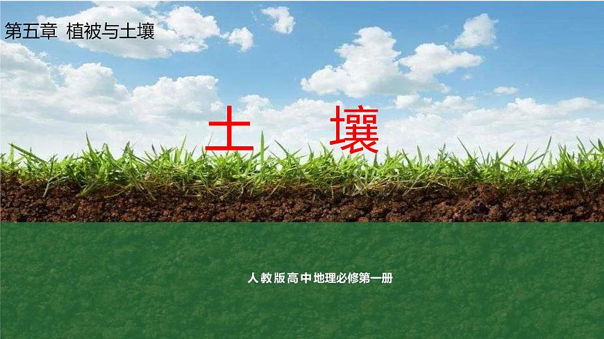 5.2土壤課件2024-2025學(xué)年高中地理人教版（2019）必修一第2頁(yè)