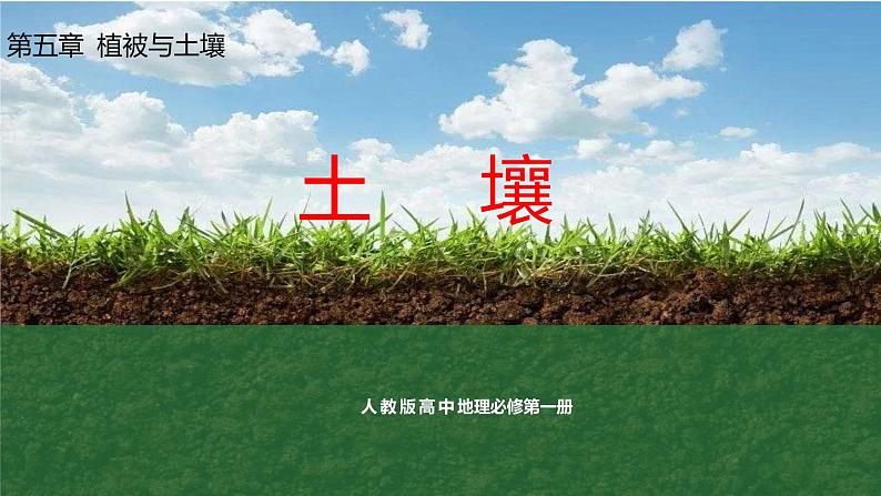 5.2土壤课件2024-2025学年高中地理人教版(2019)必修一第2页