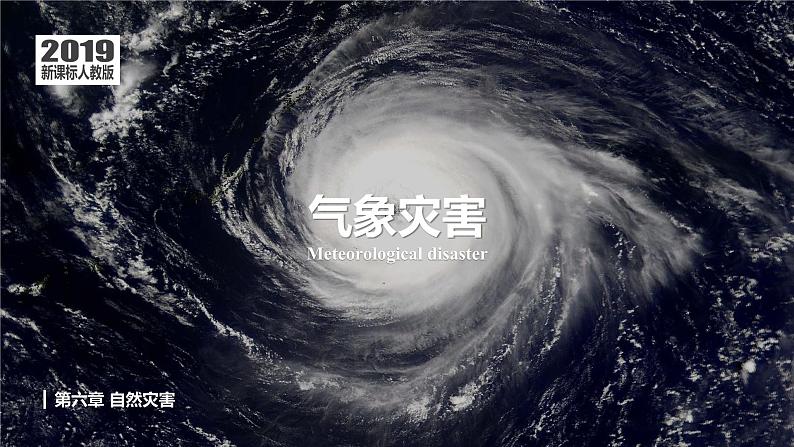 6.1 气象灾害 课件 2024-2025学年高一地理人教版(2019)必修第一册第1页