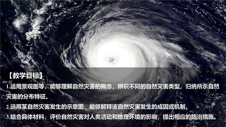 6.1 气象灾害 课件 2024-2025学年高一地理人教版(2019)必修第一册第2页