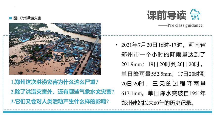 6.1 氣象災(zāi)害 課件 2024-2025學(xué)年高一地理人教版（2019）必修第一冊第4頁