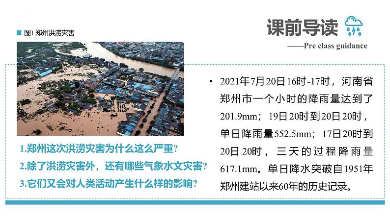 6.1 气象灾害 课件 2024-2025学年高一地理人教版(2019)必修第一册第4页