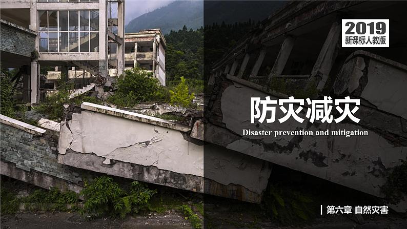 6.3 防灾减灾 课件 2024-2025学年高一地理人教版(2019)必修第一册01