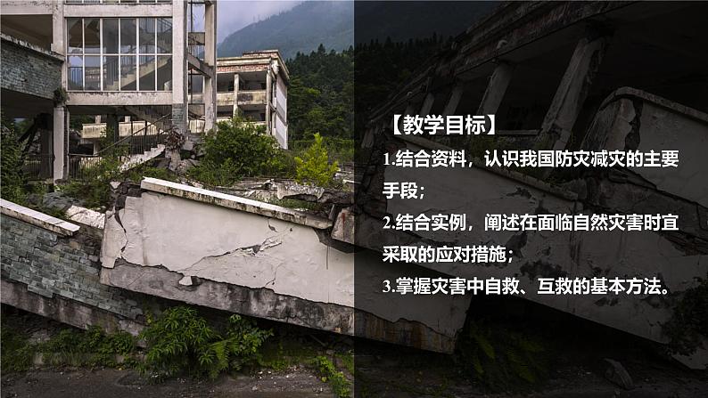 6.3 防灾减灾 课件 2024-2025学年高一地理人教版(2019)必修第一册02
