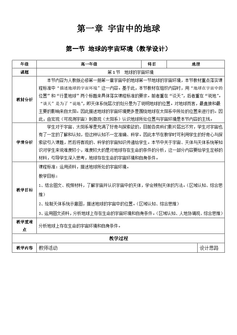 1.1地球的宇宙环境(教学设计)-高一地理同步高效课堂(人教版2019必修一)第1页