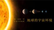 高中地理人教版 (2019)必修 第一册第一节 地球的宇宙环境优秀教学课件ppt