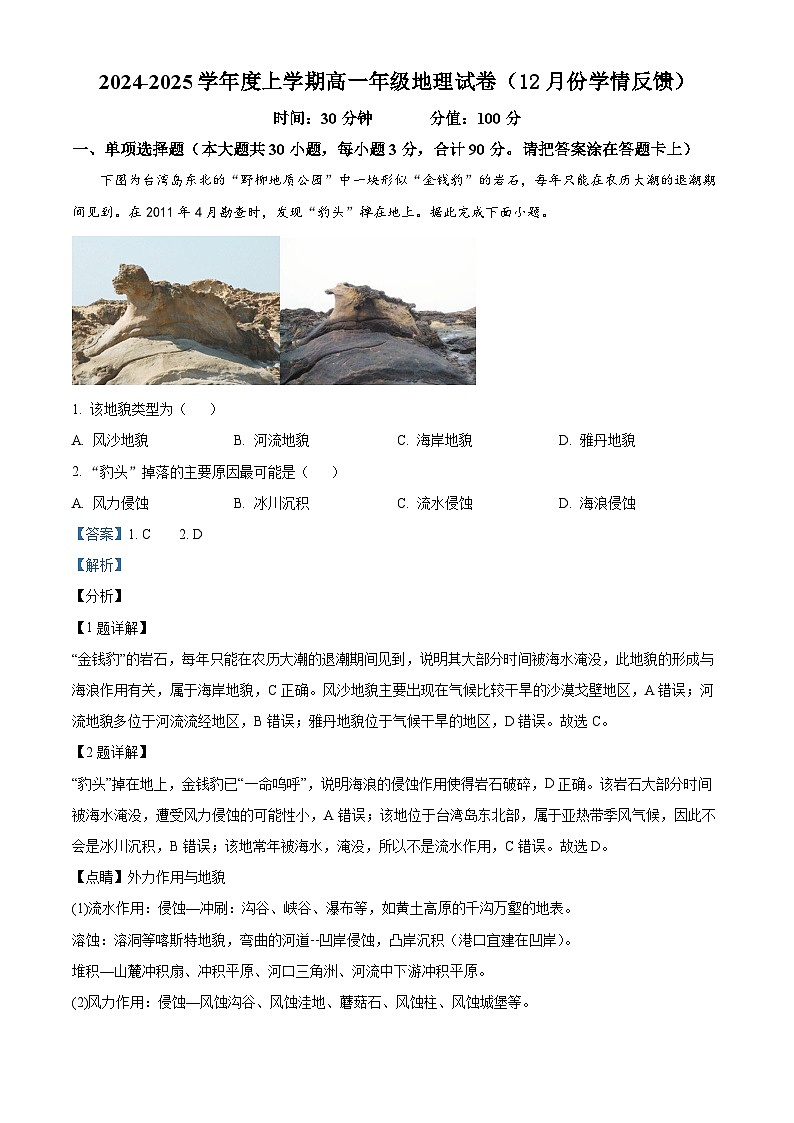 2024-2025學(xué)年高一上學(xué)期12月學(xué)情反饋地理試題（解析版）第1頁