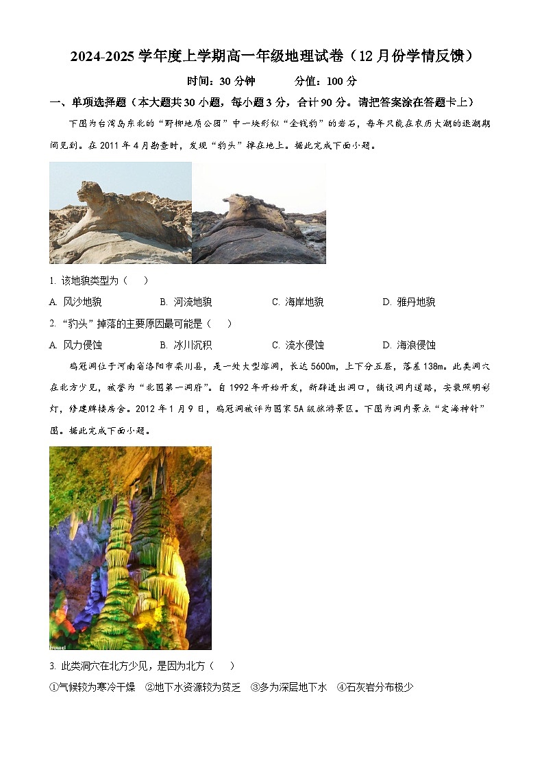 2024-2025學(xué)年高一上學(xué)期12月學(xué)情反饋地理試題（原卷版）第1頁