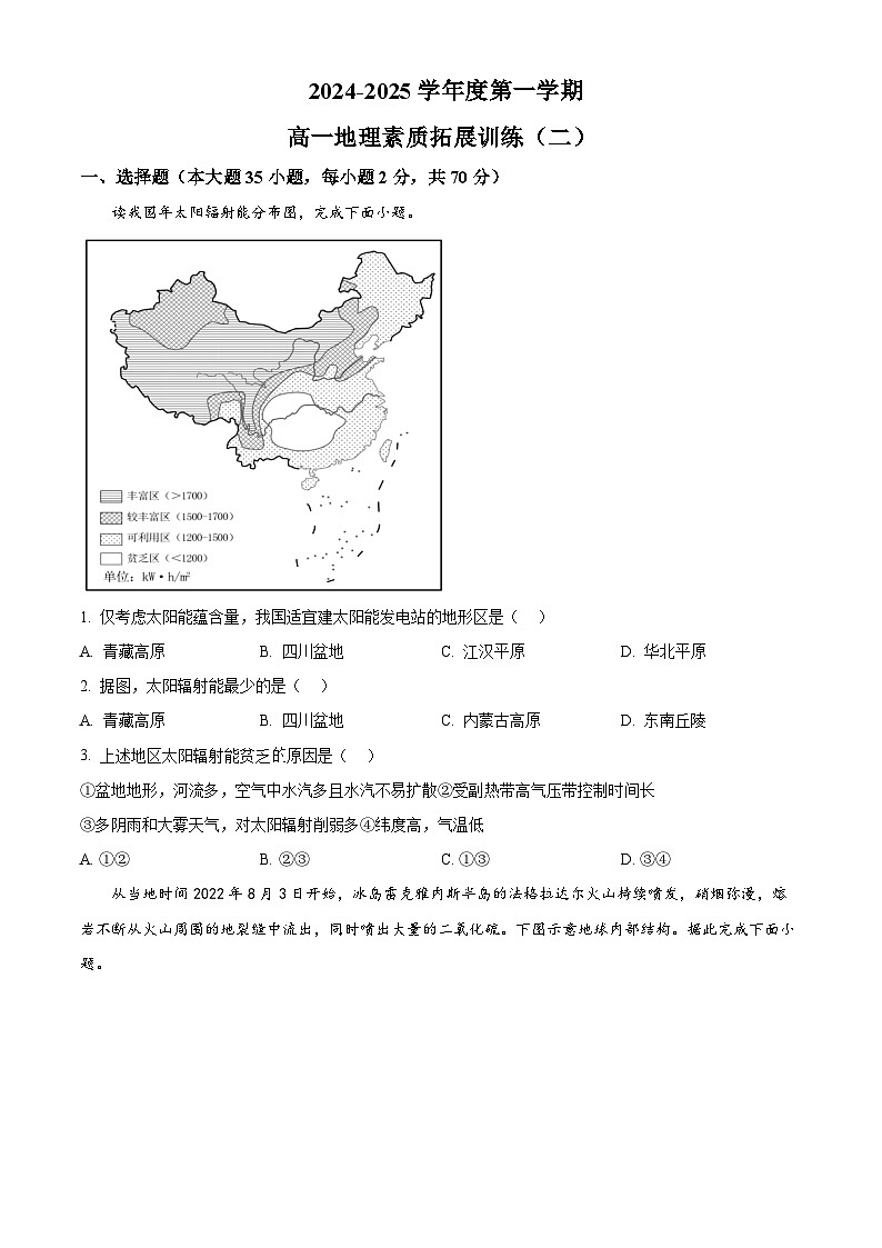 2024-2025學(xué)年高一上學(xué)期素養(yǎng)測(cè)試二地理試題（原卷版）第1頁(yè)