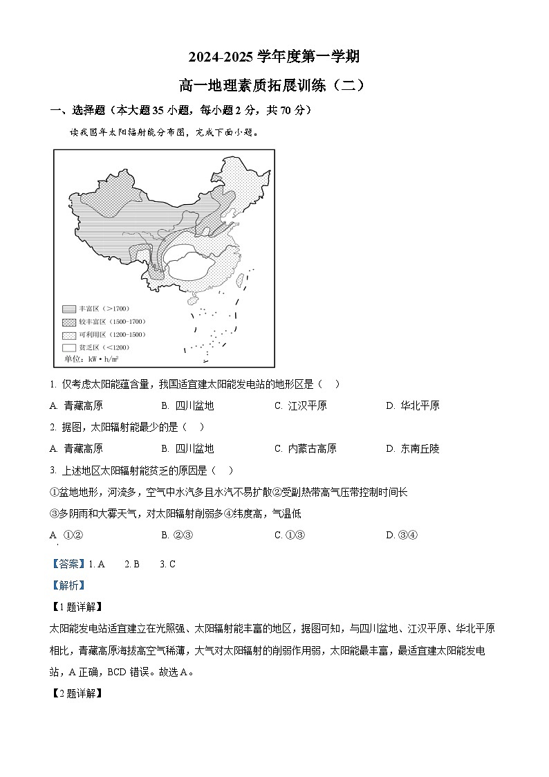 2024-2025學(xué)年高一上學(xué)期素養(yǎng)測(cè)試二地理試題（解析版）第1頁(yè)