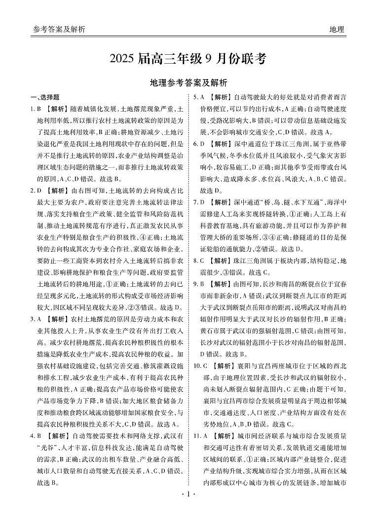 2025届高三年级9月份联考地理答案第1页