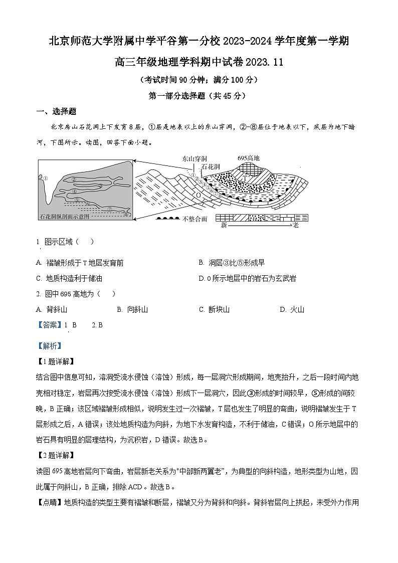 北京师范大学附属中学平谷第一分校2023-2024学年高三上学期期中考试地理试卷(Word版附解析)01