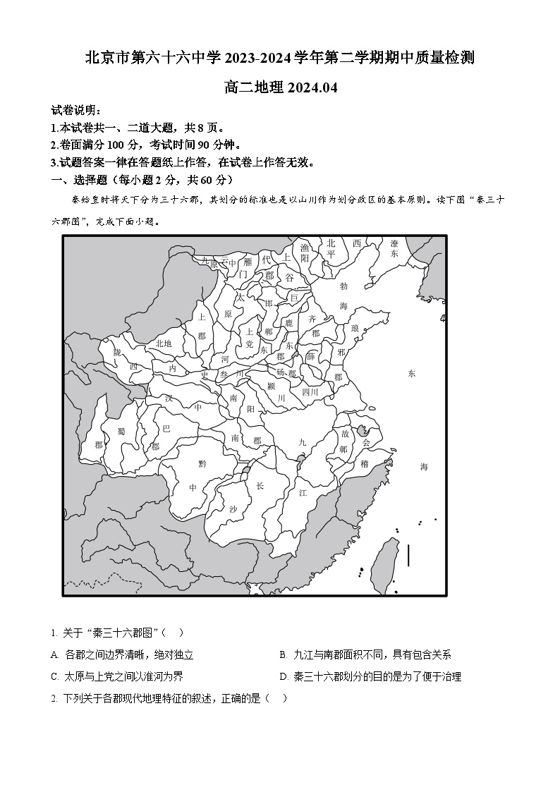 北京市西城区第六十六中学2023-2024学年高二下学期4月期中地理试卷（Word版附解析）