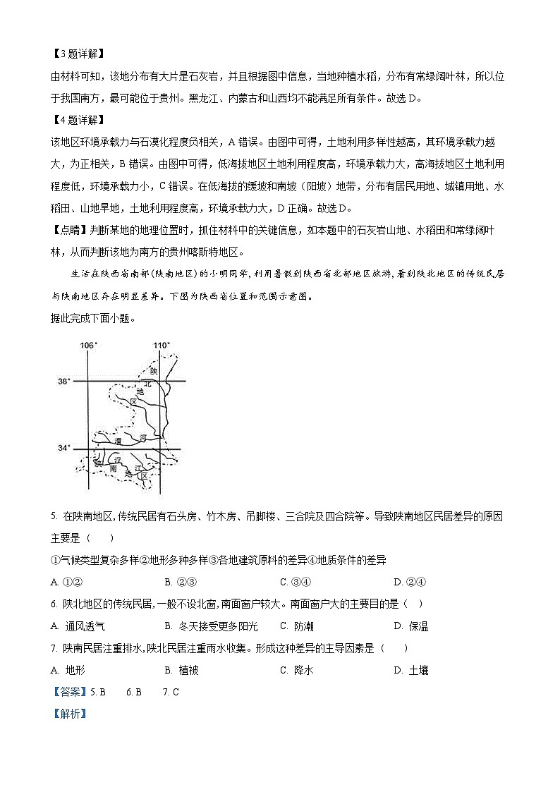 北京市第六十六中學2023-2024學年高二下學期4月期中地理試題  Word版含解析第3頁
