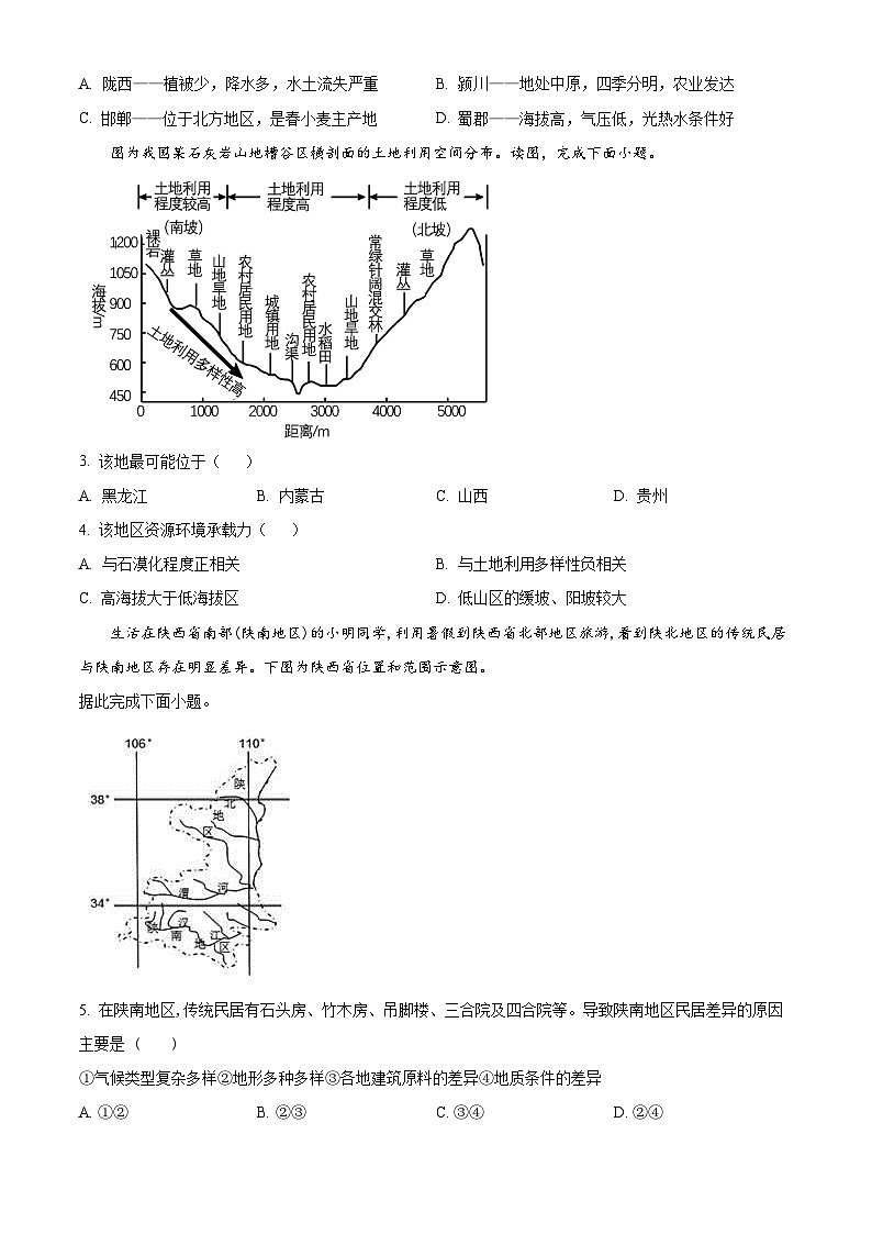 北京市第六十六中學2023-2024學年高二下學期4月期中地理試題  Word版無答案第2頁