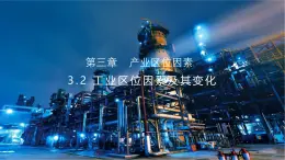 3.2工业区位因素及其变化课件2024-2025学年高中地理人教版（2019）必修二